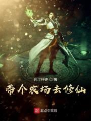 带个农场到异界