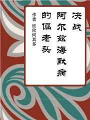 阿尔兹海默症感人故事