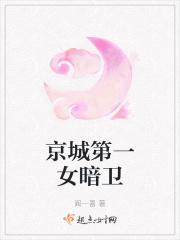 京城第一才女
