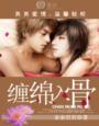 男男入骨缠绵