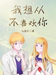 我不喜欢你咋办