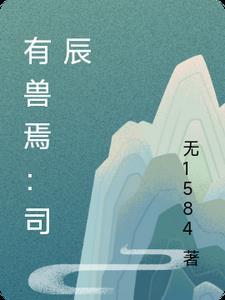 有兽焉最新