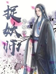 捉妖师爱上妖电视剧有哪些