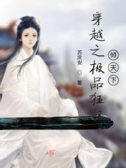 穿越之极品王妃玩古代