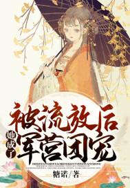 被流放后她成了军营团宠-糖诺_读趣