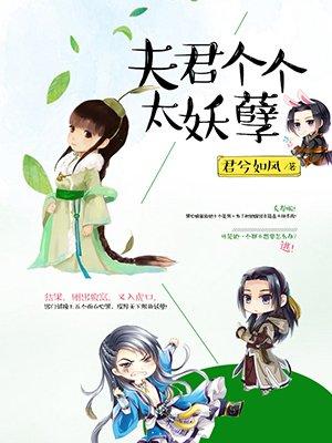 夫君个个太妖孽 免费阅读txt