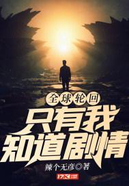 全球轮回只有我知道剧情全文免费阅读