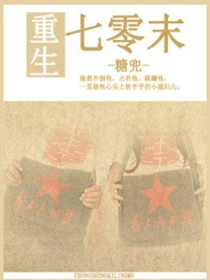 重生七零末夜落千语著免费阅读