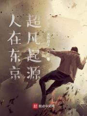 人在东京放置成神