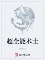 都市之全能术士