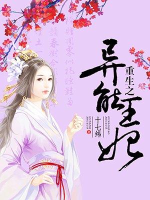 重生之异能狂妃全文免费阅读全文