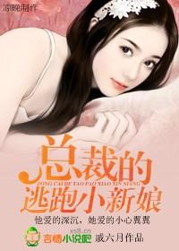 总裁的逃跑小新娘TXT百度链接