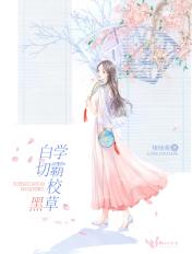 学霸校草白切黑 绫绫酱