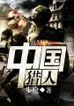 中国猎人简介
