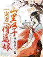 宠妻之山里汉俏婆娘