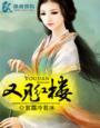 又见红楼梦戏剧幻城导演