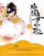 残情王爷溺宠二嫁妃