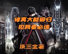 主角带着一身修为回到地球的
