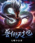兽御诸天 123