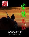 春秋被称为蛮夷的国家