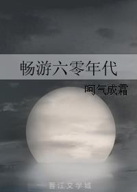 畅游六零年代相似文