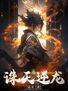 诛仙之邪龙逆天