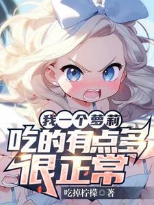 你瞅我干啥吃你家大米了吃掉柠檬