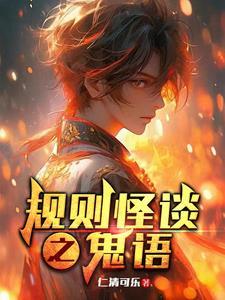 规则怪谈主角是鬼