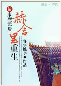 康熙赫舍里同人文
