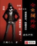 全金属外壳免费观看完整版