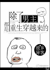 除了主角其他人都重生了的