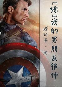我的男朋友好帅