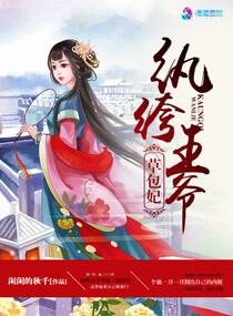 纨绔王爷草包妃倾世邪宠免费阅读全文