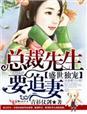 盛世婚宠总裁乖乖就范