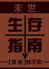 末世生存指南第一章