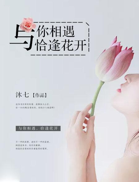 与你相逢恰逢花开
