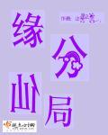 仙缘是怎么回事