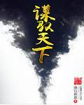 谋军谋天下