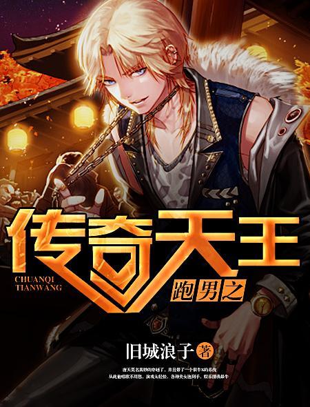 跑男撩妹天王