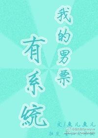 我的男友有xy百度