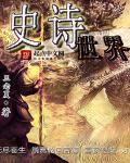 史诗叫什么