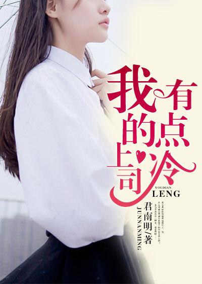 我的上司有点不正常下架