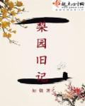 梨园旧事