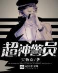 超级神警完整版