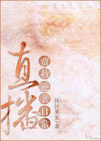 贾赦综穿