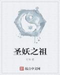 圣妖三部曲