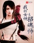 r教育~我的女神是r仆攻略