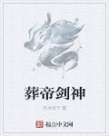 葬天帝当奶爸的