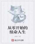 从零开始的命运