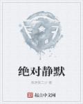 什么是静默状态